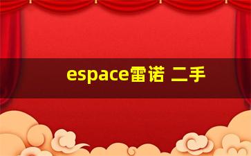 espace雷诺 二手